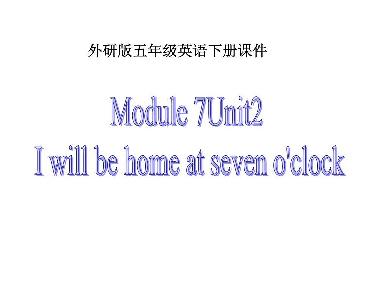 五年级英语下册课件-Module 7 Unit 2 I 'll be home at seven o 'clock281-外研版（三起）第1页