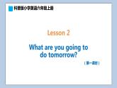 小學(xué)英語六年級上冊—Lesson 2 What are you going to do tomorrow（第1課時） 課件（科普版）