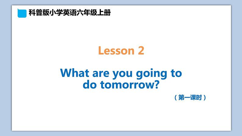 小学英语六年级上册—Lesson 2 What are you going to do tomorrow（第1课时） 课件（科普版）01