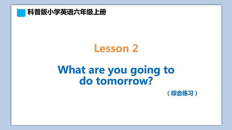 小学英语六年级上册—Lesson 2 综合练习 课件（科普版）第1页