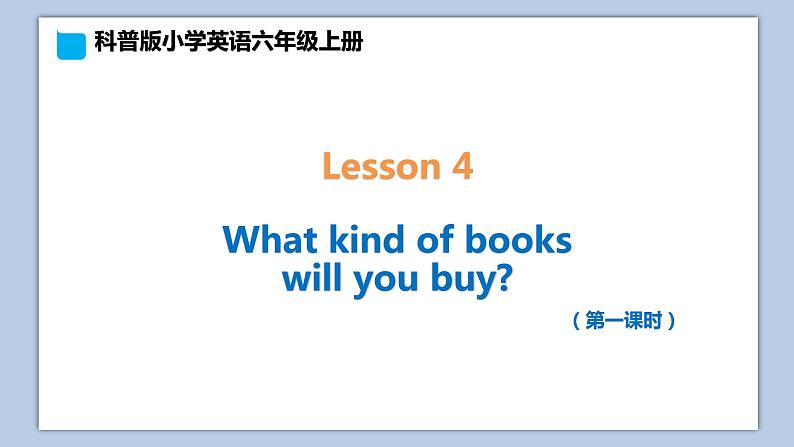 小学英语六年级上册—Lesson 4 What kind of books will you buy（第1课时） 课件（科普版）01