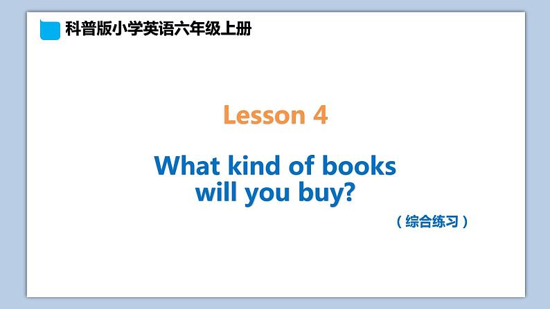 小学英语六年级上册—Lesson 4 综合练习 课件（科普版）01