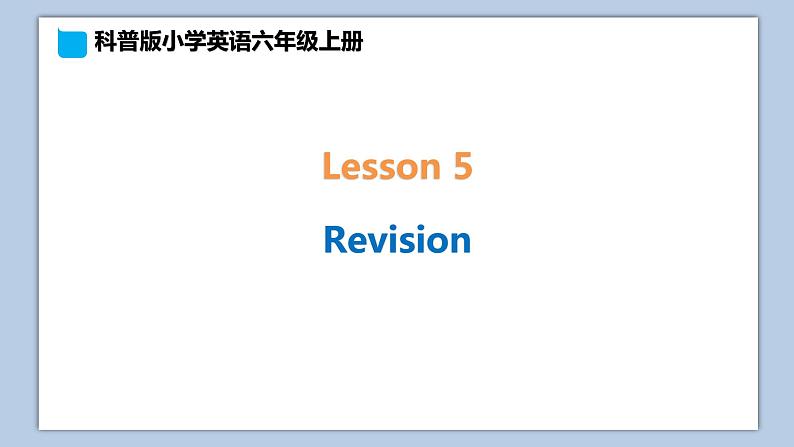 小学英语六年级上册—Lesson 5 Revision 课件（科普版）01