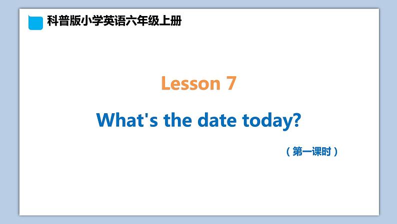 小学英语六年级上册—Lesson 7 What's the date today（第1课时） 课件（科普版）01