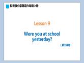 小學英語六年級上冊—Lesson 9 Were you at school yesterday（第3課時） 課件（科普版）