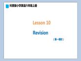 小学英语六年级上册—Lesson 10 Revision（第1课时） 课件（科普版）