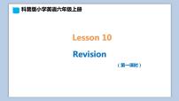 小学科普版Lesson 10:Revision授课ppt课件