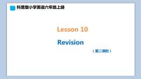小学英语科普版六年级上册Lesson 10:Revision教课内容课件ppt