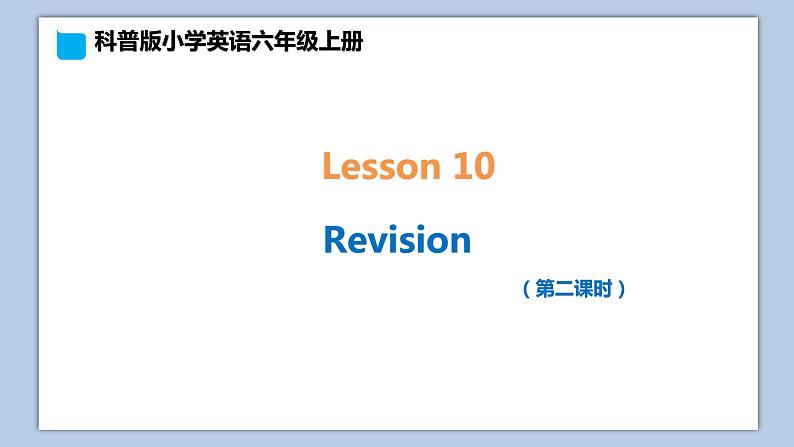 小学英语六年级上册—Lesson 10 Revision（第2课时） 课件（科普版）第1页