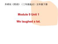 英语外研版 (三年级起点)Module 9Unit 1 We laughed a lot.授课课件ppt