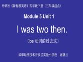 英语外研新标准（三起）四年级下册-Module 5 Unit 1 I was two then.课件