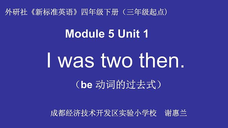 英语外研新标准（三起）四年级下册-Module 5 Unit 1 I was two then.课件第1页