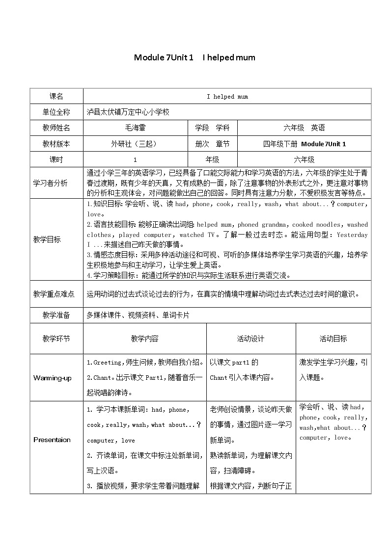 英语外研新标准（三起）四年级下册-Unit 1 I helped Mum教学设计01