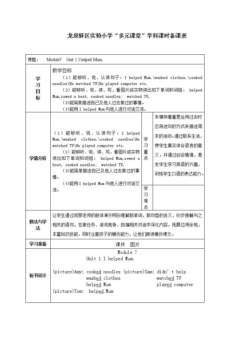 英语外研新标准（三起）四年级下册-Unit 1 I helped Mum教案第1页