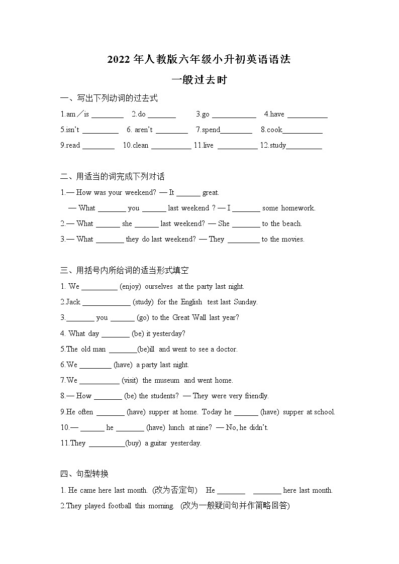 2022年人教版六年级小升初英语语法-一般过去时（无答案）练习题第1页