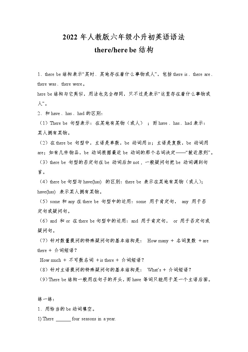 2022年人教版六年级小升初英语语法-there be句型（无答案）练习题第1页