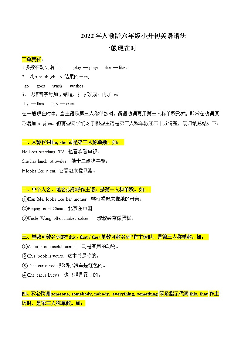 2022年人教版六年级小升初英语语法：小学英语一般现在时（无答案）练习题第1页
