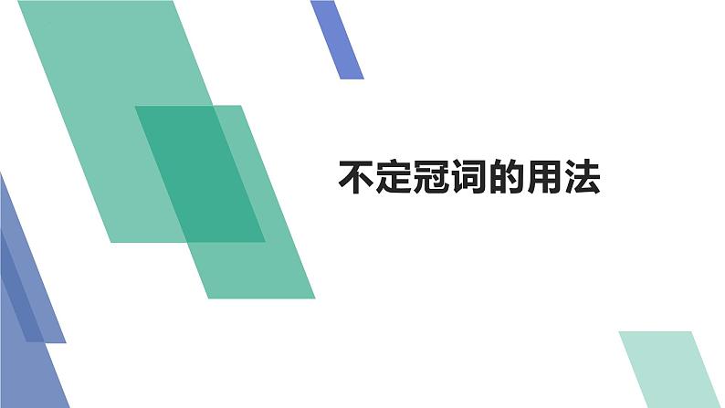 小升初语法专题—冠词（课件）-2021-2022学年英语六年级下册第4页