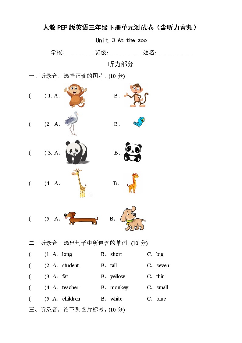 人教PEP版英语三年级下册Unit3Atthezoo单元测试B卷（含听力音频）01