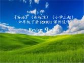 《英语》（新标准）（三年级起点）六年级下册Review Module课件设计
