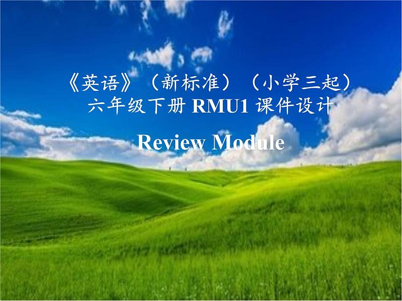 《英语》（新标准）（三年级起点）六年级下册Review Module课件设计第1页