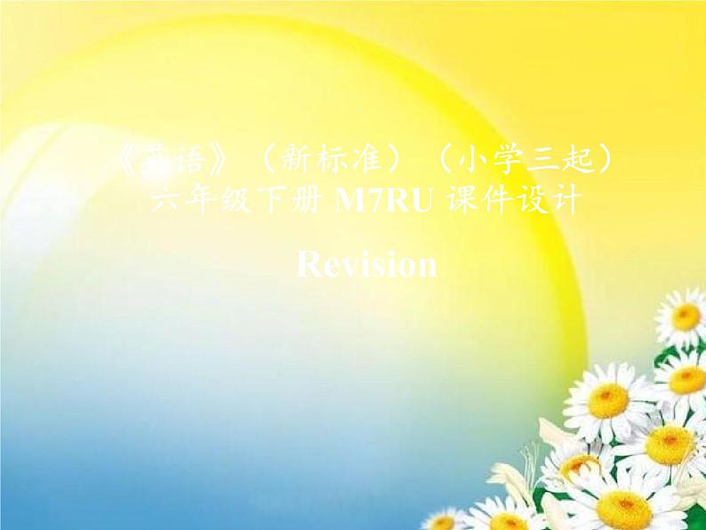 《英语》（新标准）（三年级起点）六年级下册M7RU课件设计01