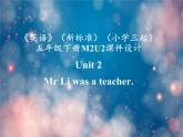 《英语》（新标准）（三年级起点）五年级下册M2U2 课件设计