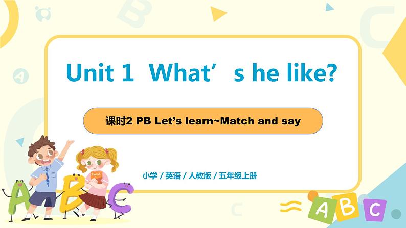 unit1《what's he like？》第二课时PB Let‘s learn~match and say课件+教案+素材+音频01