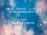 《英语》（新标准）（三年级起点）四年级下册M2U1课件设计