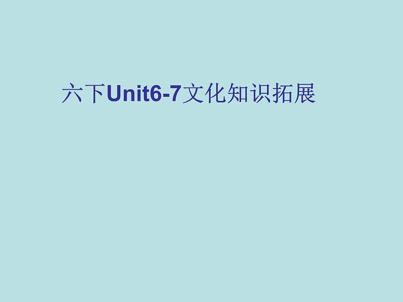 译林版六年级英语下册五六单元文化知识拓展课件PPT第1页