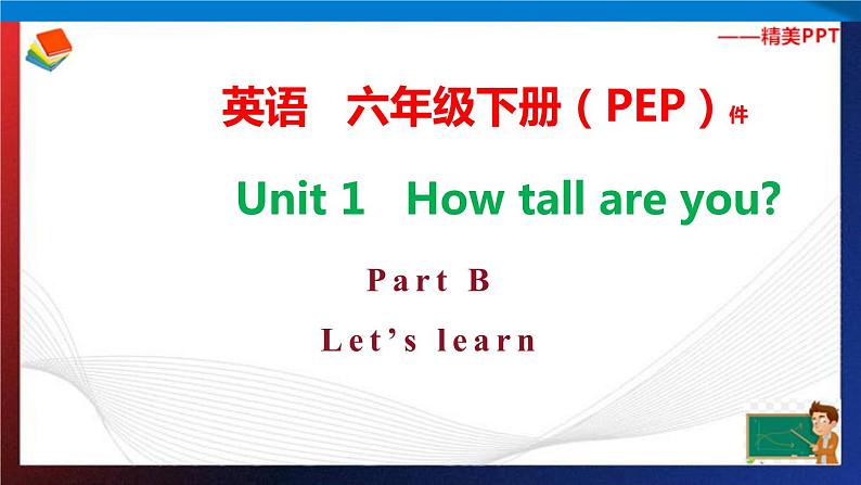 人教PEP版六年级下册英语同步课件Unit 1 How tall are you B Let 's learn & Match and say第1页