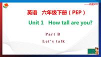 人教版 (PEP)六年级下册Unit 1 How tall are you? Part B多媒体教学课件ppt