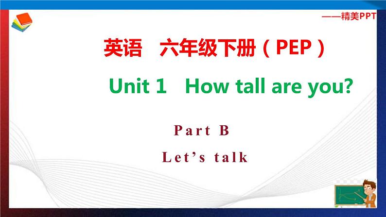 人教PEP版六年级下册英语同步课件Unit 1 How tall are you B Let 's try & Let 's talk第1页