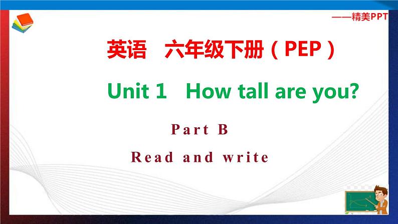 人教PEP版六年级下册英语同步课件nit 1 How tall are you B Read and write课件+素材(34张ppt)01