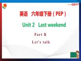人教PEP版六年级下册英语同步课件nit 2 Last weekend B Let's talk 课件+素材(28张ppt)