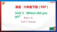 人教版 (PEP)六年级下册Unit 3 Where did you go? Part A教学ppt课件