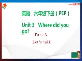 人教PEP版六年级下册英语同步课件nit 3 Where did you go A Let's talk 课件+素材(34张ppt)