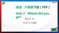 小学英语人教版 (PEP)六年级下册Unit 3 Where did you go? Part A评课课件ppt