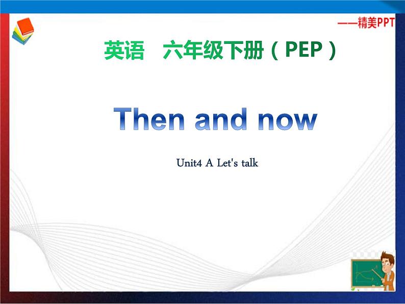 人教PEP版六年级下册英语同步课件nit 4 Then and now A Let 's talk  课件第1页