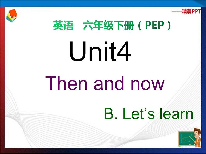 人教PEP版六年级下册英语同步课件nit 4 Then and now B Let 's learn  课件第1页