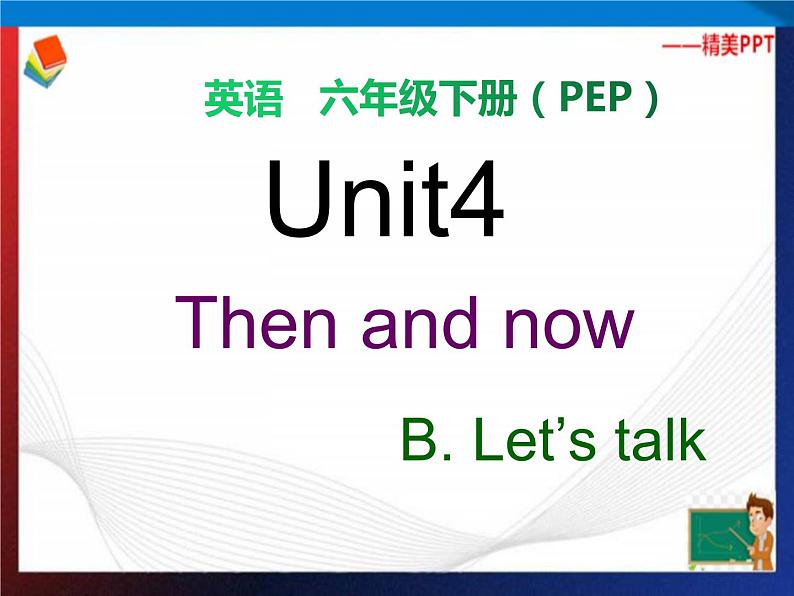 人教PEP版六年级下册英语同步课件nit 4 Then and now B Let 's talk 课件第1页