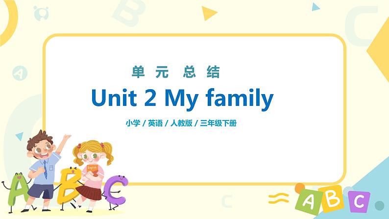 人教版PEP三年级下册Unit 2 My family单元复习课件第1页