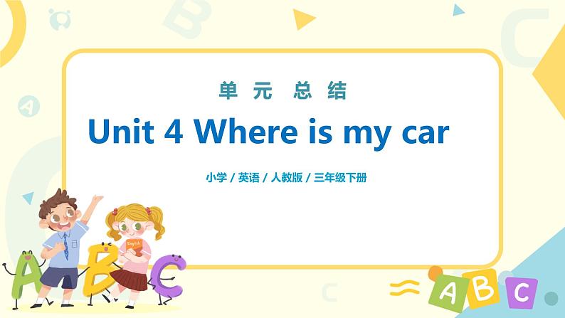 人教版PEP三年级下册Unit 4 Where is my car单元复习课件第1页