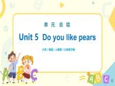 人教版PEP三年级下册Unit 5 Do you like pears 单元复习课件