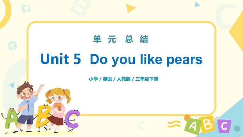 人教版PEP三年级下册Unit 5 Do you like pears 单元复习课件01