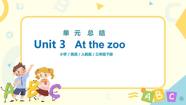 人教版PEP三年级下册Unit 3 At the zoo单元复习课件第1页