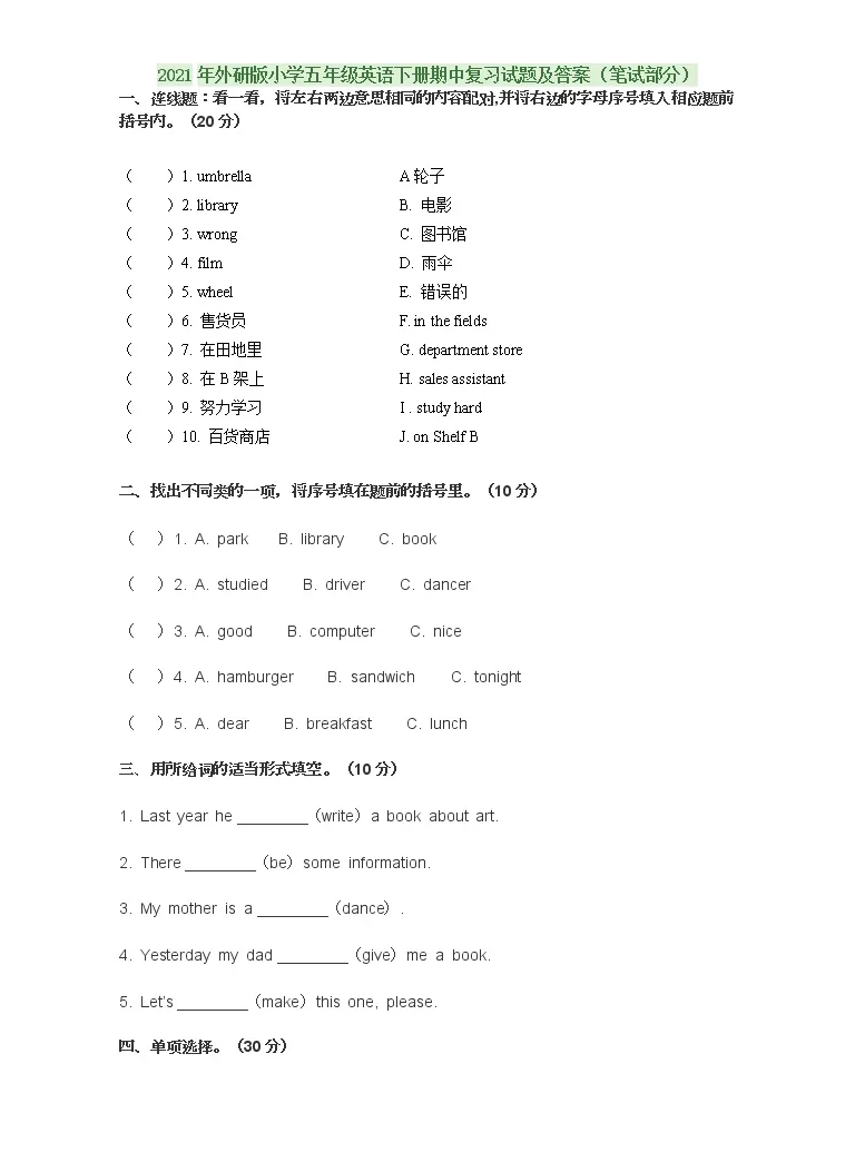 21年外研版小学五年级英语下册期中复习试题及答案 笔试部分 教习网 试卷下载