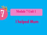 四年级英语下册课件-Module 7 Unit 1 I helped Mum.（2）-外研版（三起）