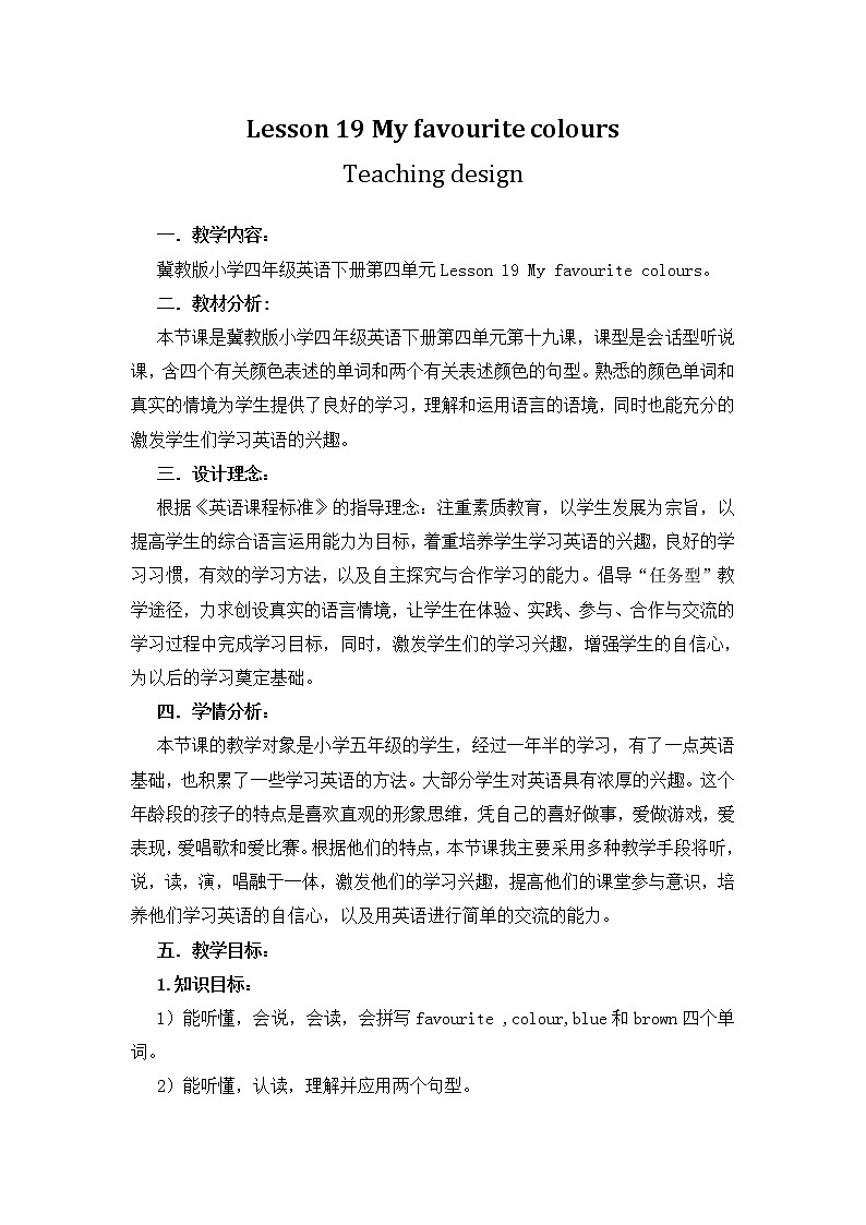 四年级下册英语教案 Lesson 19 My Favourite Colours 冀教版（三起）  (1)第1页