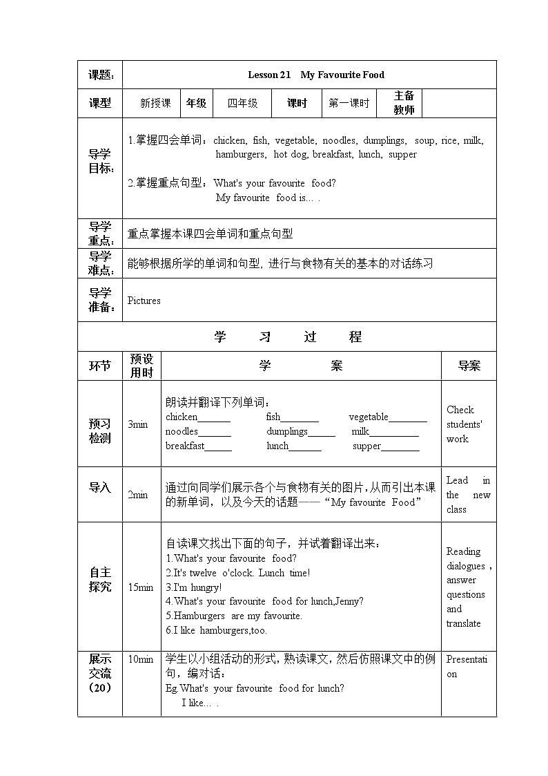 四年级下册英语导学案 Lesson 21 My Favourite Food  （无答案）冀教版（三起) 教案01